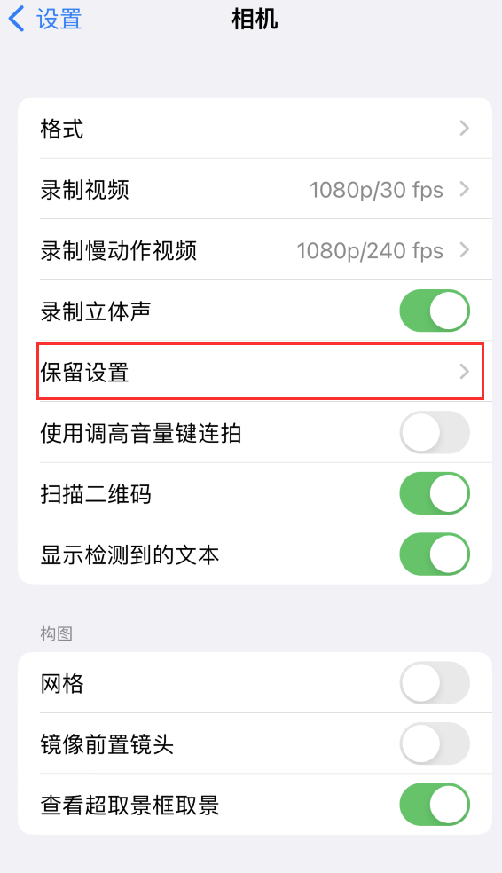 鱼台苹果14维修分享如何在iPhone 14 机型中保留拍照设置 