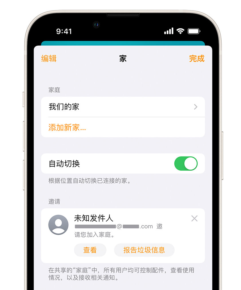 鱼台苹果手机维修分享iPhone 小技巧：在“家庭”应用中删除和举报垃圾邀请 