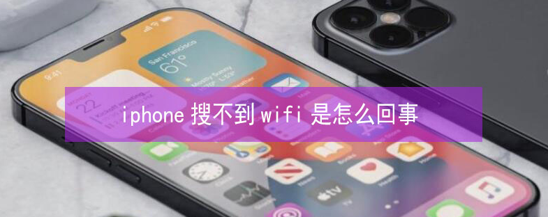 鱼台苹果13维修分享iPhone13搜索不到wifi怎么办 